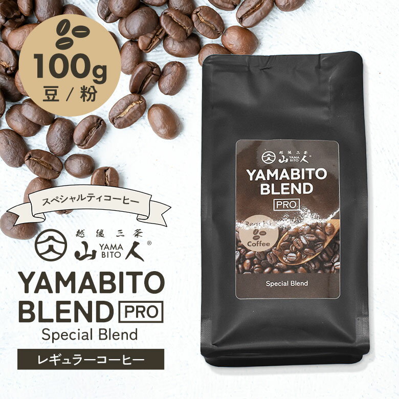 楽天ライト　ワクイショップコーヒー豆 コーヒー 珈琲 山人ブレンドPRO 100g スペシャルブレンド 豆のまま / 挽き豆 スペシャルティコーヒー レギュラーコーヒー 粉 珈琲豆 COFFEE 自家焙煎 高品質 アウトドア キャンプ 焚き火 ギフト プレゼント こだわり YAMABITO マッサンコーヒー ワクイ