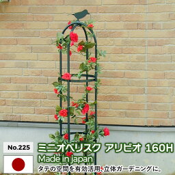 ミニオベリスク 「アリビオ」 126H No.225 GREEN GARDEN グリーンガーデン ガーデニング用品 園芸用品 バラ 薔薇 ローズ つる花 つる植物 プランター 鉢植え 植木鉢 玄関 お庭 庭園 緑 花 家庭菜園 ガーデンファニチャー 小林金物 燕三条