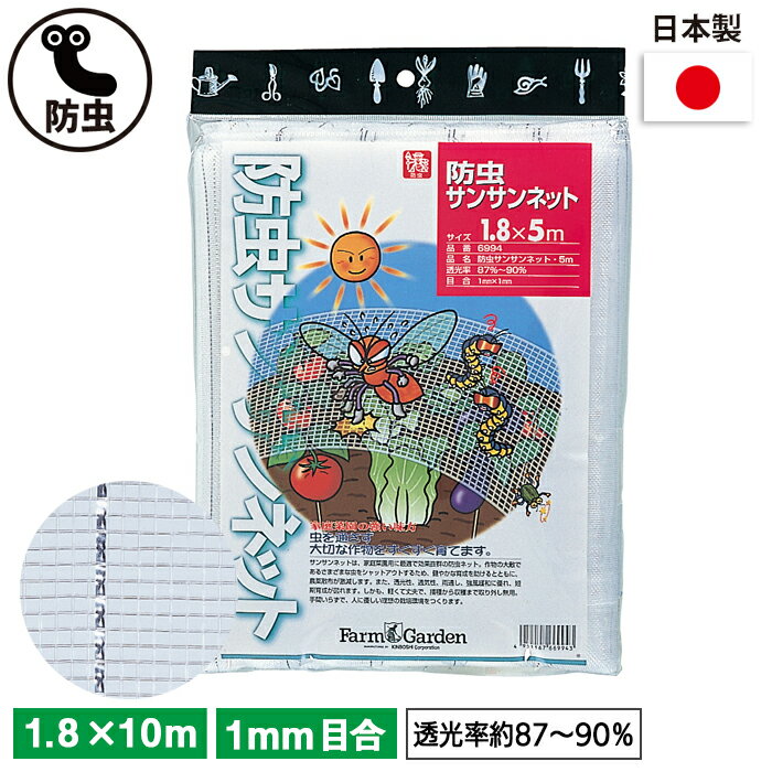 防虫サンサンネット 1.8m×10m ガーデニング 園芸 農具 農業 工具 道具 金星 キンボシ 1