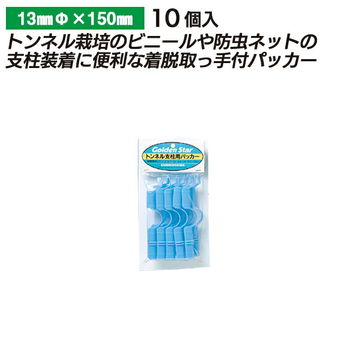 トンネル支柱用パッカー 13mm（10P） ガーデニング 園芸 農具 農業 工具 道具 金星 キンボシ