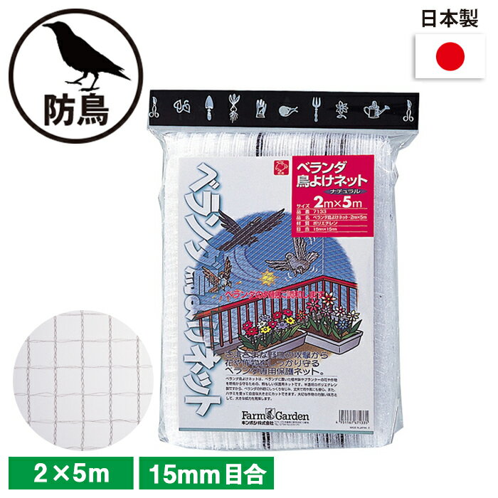 ベランダ鳥よけネット 2×5m ガーデニング 園芸 農具 農業 工具 道具 金星 キンボシ