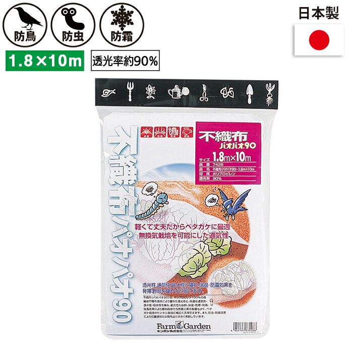 不織布 （パオパオ90） 1.8×10m ガーデニング 園芸 農具 農業 工具 道具 金星 キンボシ