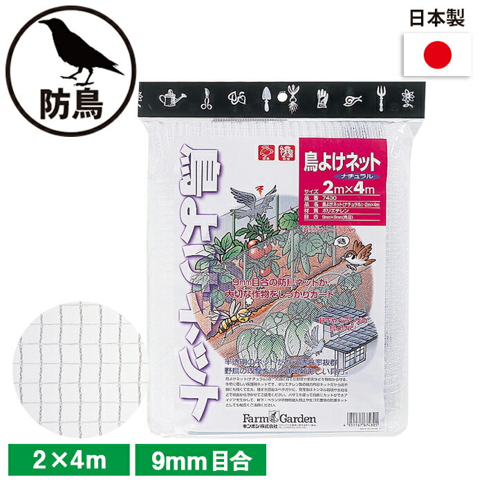 鳥よけネット（ナチュラル） 2×4m ガーデニング 園芸 農具 農業 工具 道具 金星 キンボシ