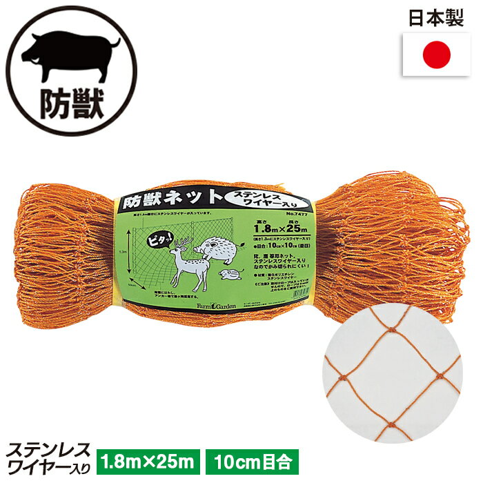 防獣ネット（ステンレスワイヤー入） 1.8×25m（10cm目） ガーデニング 園芸 農具 農業 工具 道具 金星 キンボシ