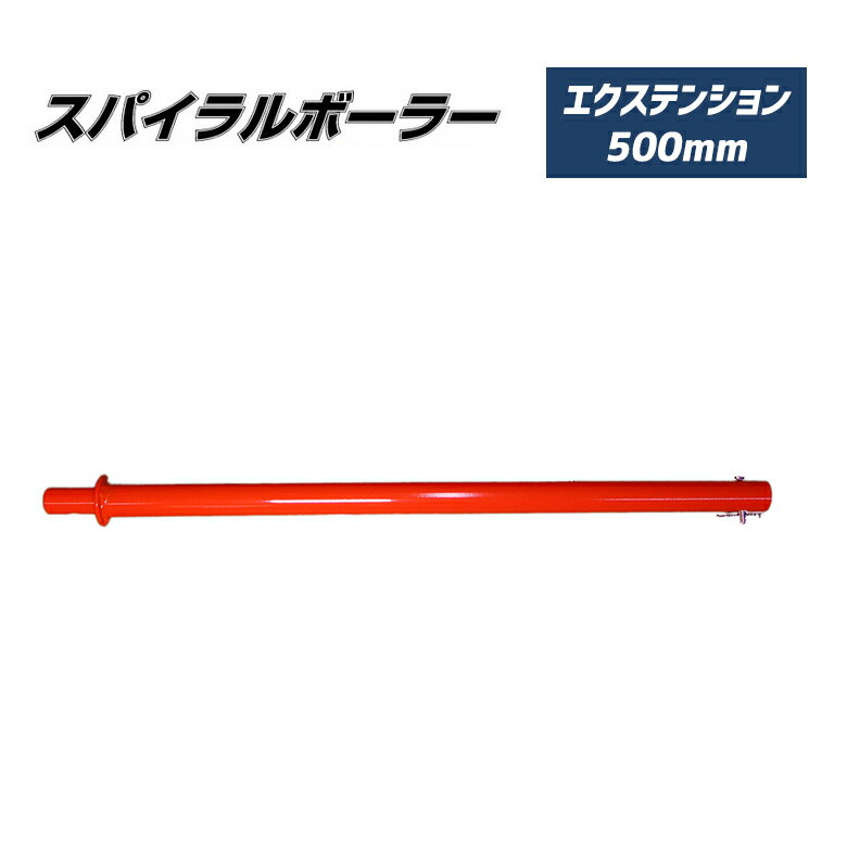 スパイラルボーラー専用 エクステンションバー 500mm SB-050-EX エクステンション 穴掘り器専用 穴掘り機専用 穴掘り器具専用 園芸用 園芸 簡単 杭 畑 農業 燕三条 東亜インターシステム