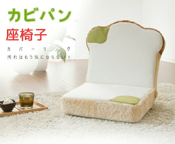 【保証付】カバーリング カビパン座椅子 座いす ざいす イス リラックス キッズ 子供部屋 一人暮らし 子ども お洒落 かわいい 新生活 和室 リビング 北欧テイスト ナチュラルテイスト シンプルテイスト デザイナーズ セルタン [2]
