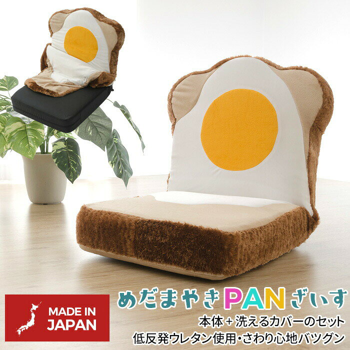 【保証付】カバーリング めだまやきパン座椅子 目玉焼き 座いす ざいす イス リラ...