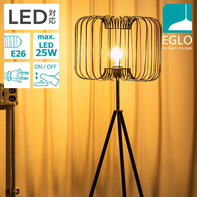 【10％引き】EGLO LEDフロアランプ CORSAVY 204277J ※電球別売※ スタンド照明 間接照明 おしゃれ フロアスタンドライト フロアライト インテリア スタンド 北欧 カフェ風 かわいい デザイナーズ 灯り 明かり エグロ ムサシ