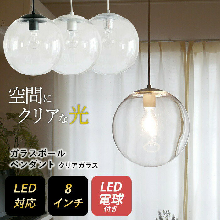 【ガラスボールペンダント 8インチ クリアガラス】 ※LED電球付き※ ペンダントライト 照明 1灯 おしゃれ 北欧 天井照明 間接照明 吊下げ灯 LED電球対応 リビング ダイニング カフェ インテリア 村上工作所