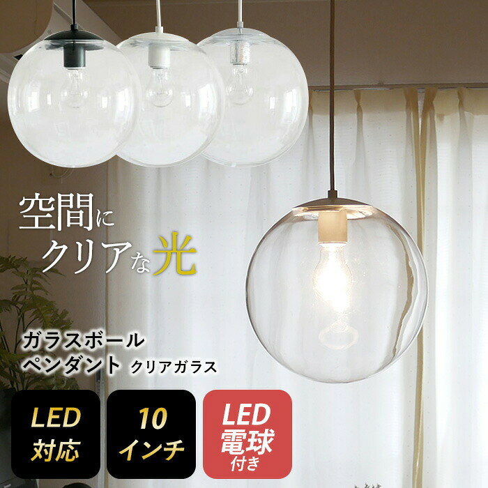 【保証付】【ガラスボールペンダント 10インチ クリアガラス】 ※LED電球付き※ ペン...