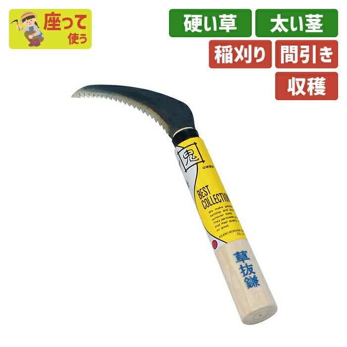 【BLACK FRIDAY限定ポイント5倍】BC草抜き鎌小95mm ガーデニング 園芸用品 かま 鎌 草刈り鎌 草取り 除..