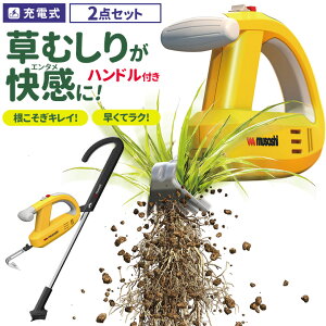 【お買い物マラソン限定5%OFFクーポン】※オマケ付き※ 草刈り機 雑草抜き ムサシ 充電式除草バイブレーター ハンドル付き（WE-750/WE-709） 駆除 草むしり 振動除草 除草機 ガーデニング 園芸用品 雑草 畑 根こそぎ 庭の手入れ 花 ガーデン DIY ガーデニング