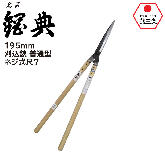 刈込鋏 普通型ネジ式尺7 A-90 鋼典 かねのり カネノリ 五十嵐刃物工業 園芸 ガーデニング 剪定 枝切り鋏 刈り込み鋏 刈込鋏 はさみ 手入れ 燕三条
