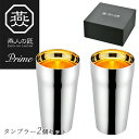 【贈り物にもおすすめ★】燕人の匠 プライム ステンレス ダブル タンブラー 内面金メッキ 300ml 【2個セット】 ET-2000 ペア セット 燕三条 日本...