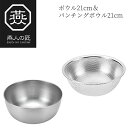 【贈り物にもおすすめ★】燕人の匠 ボウル21cm&パンチングボウル21cm ETF-600 燕三条 日本製 新潟 燕市 ボウル ザル セット ステンレス ボール...