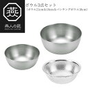 【贈り物にもおすすめ★】燕人の匠 ボウル3点セット(ボウル21cm&18cm&パンチングボウル18cm) ETF-700 燕三条 日本製 新潟 燕市 ボウル ザ...