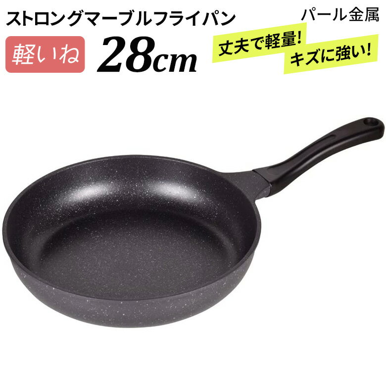 ※選べるオマケ（エコバッグ）プレゼント※ 軽いね ストロングマーブル フライパン 28cm HB-1226 ガス専用 油いらない おしゃれ 軽い 焦げない 焦げ付かない コーティング ホットケーキ マーブルコート 目玉焼き ガス火 28 パール金属 周年祭