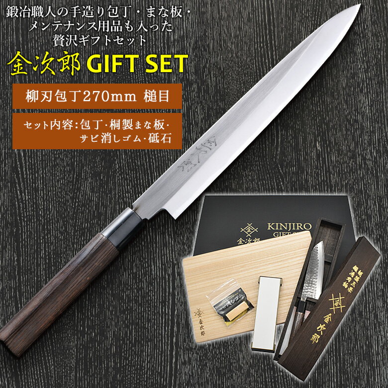 【金次郎ギフトセット】 柳刃包丁 磨き 刃渡り240mm（桐箱入り） 桐製まな板 砥石＃1000 サビ消しゴム 日本製 新潟 三条 燕三条 包丁 まな板 セット ギフト 包丁研ぎ 包丁セット 砥石 包丁とぎ 魚 筋引き 27 おしゃれ 切れる 名入れ 鋼 両刃 新生活 母の日 WKB