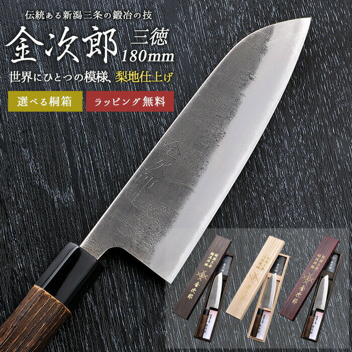 【10％引き】【金次郎 三徳包丁 刃渡り180mm（桐箱入り）】 梨地仕上げ 両刃 日本製 新潟 三条 両刃 右利き 左利き 人気 プロ仕様 本格 切れる 使いやすい 初心者 おすすめ 便利 万能包丁 文化包丁 母の日 父の日 プレゼント ギフト 送料無料 【b-3toku】 WKB