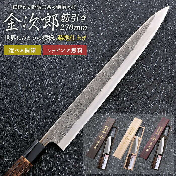 燕三条 キッチングッズ 【金次郎 筋引き包丁 刃渡り270mm（桐箱入り）】 梨地仕上げ 筋引包丁 すじ引き 日本製 新潟 三条 燕三条 両刃 右利き 左利き 人気 プロ仕様 本格 切れる 使いやすい 初心者 便利 母の日 父の日 プレゼント ギフト 送料無料 【b-suji】 WKB