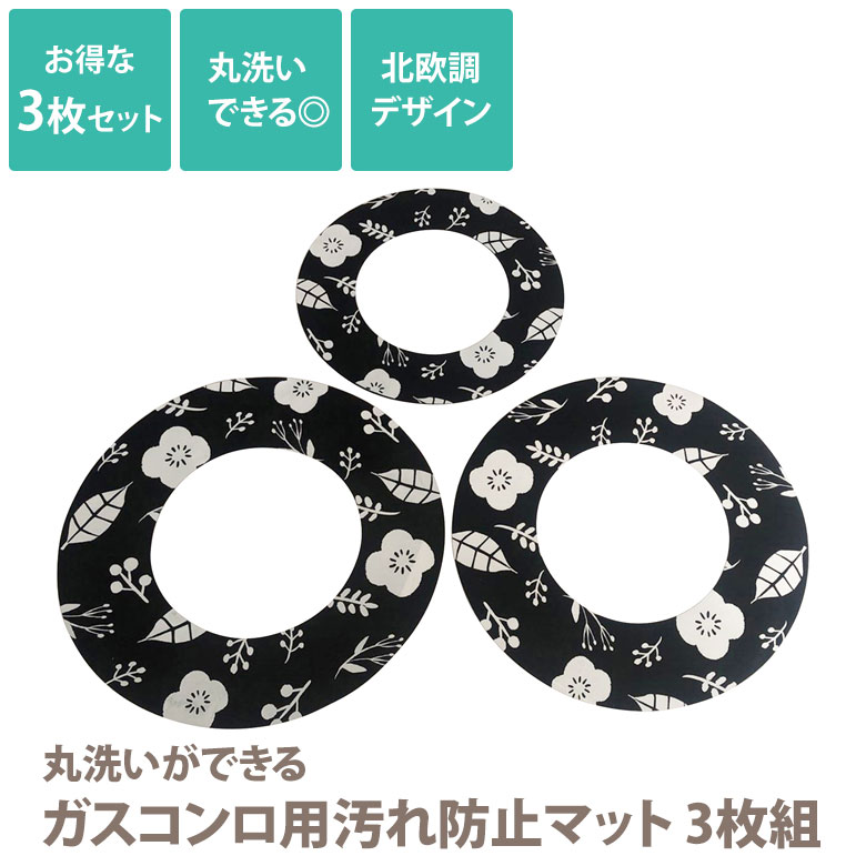 【メール便】丸洗いができる ガスコンロ用汚れ防止マット3枚組 SV-6766 ガスコンロ 汚れ防止 シート セーブインダストリー