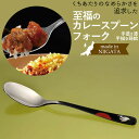 至福のカレースプーン/フォーク 手描き蒔絵・手塗り漆 1本 選べる ステンレス ギフト プレゼント 誕生日祝い 退職祝い 鏡面仕上げ 日本製 新潟県燕市製 燕三...