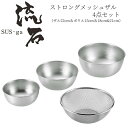 【贈り物にもおすすめ★】 ストロングメッシュザル4点セット(ザル22cm&ボウル15cm&18cm&21cm) SUS-Z1000 燕三条 日本製 新潟 燕市 ...