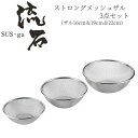 【贈り物にもおすすめ★】 ストロングメッシュザル3点セット(ザル16cm&19cm&22cm) SUS-Z601 燕三条 日本製 新潟 燕市 ザル セット ざる ステンレス よこやま