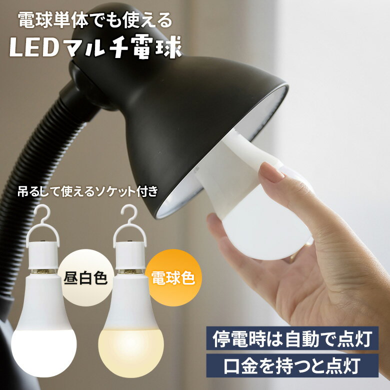 【26％引き】ムサシ 充電式LED電球 昼白色/電球色（R-LED60N/R-LED60L） E26口金 60W形相当 停電 非常..