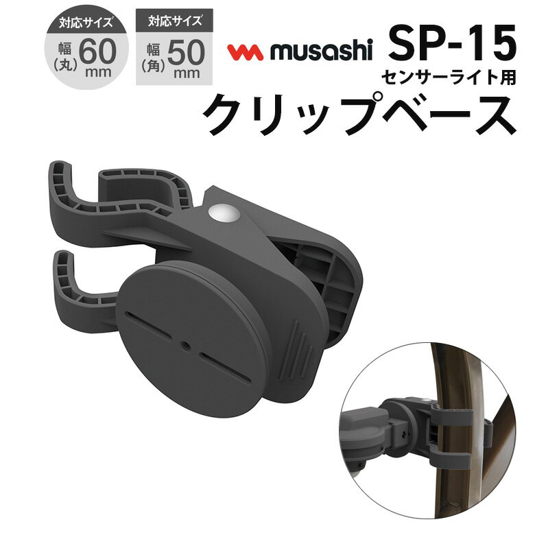 新商品 【40％引き】ムサシ RITEX センサーライト用クリップベース（SP-15） センサーライト用 取付け器具 取付け金具 防犯ライト ledライト センサーライト 屋外 エクステリア 照明 防犯グッズ パーツ 1