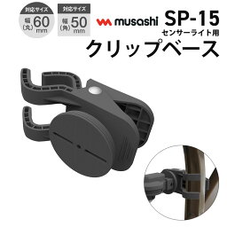 新商品 【40％引き】ムサシ RITEX センサーライト用クリップベース（SP-15） センサーライト用 取付け器具 取付け金具 防犯ライト ledライト センサーライト 屋外 エクステリア 照明 防犯グッズ パーツ