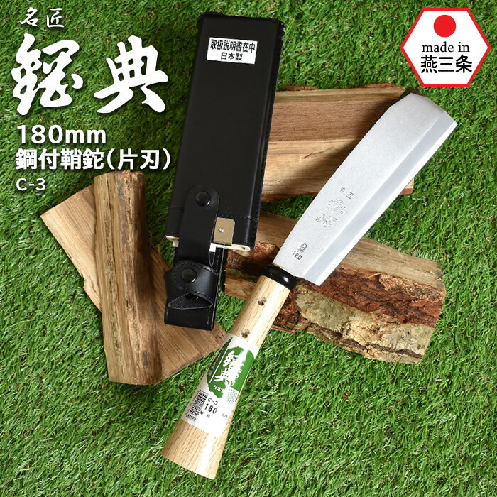 C-3 180mm鋼付鞘鉈（片刃） 鋼典 かねのり カネノリ 五十嵐刃物工業 園芸 ガーデニング 剪定 ナタ 鉈 ..