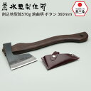 割込地型鉞570g 焼曲柄 ボタン360mm 斧 おの オノ まさかり マサカリ 鉈 なた ナタ ガーデニング 園芸用品 農業 用具 薪割り まき割り 工具 家...