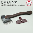 割込馬斧450g 焼曲柄 ボタン360mm 斧 おの オノ まさかり マサカリ 鉈 なた ナタ ガーデニング 園芸用品 農業 用具 薪割り まき割り 工具 家庭...