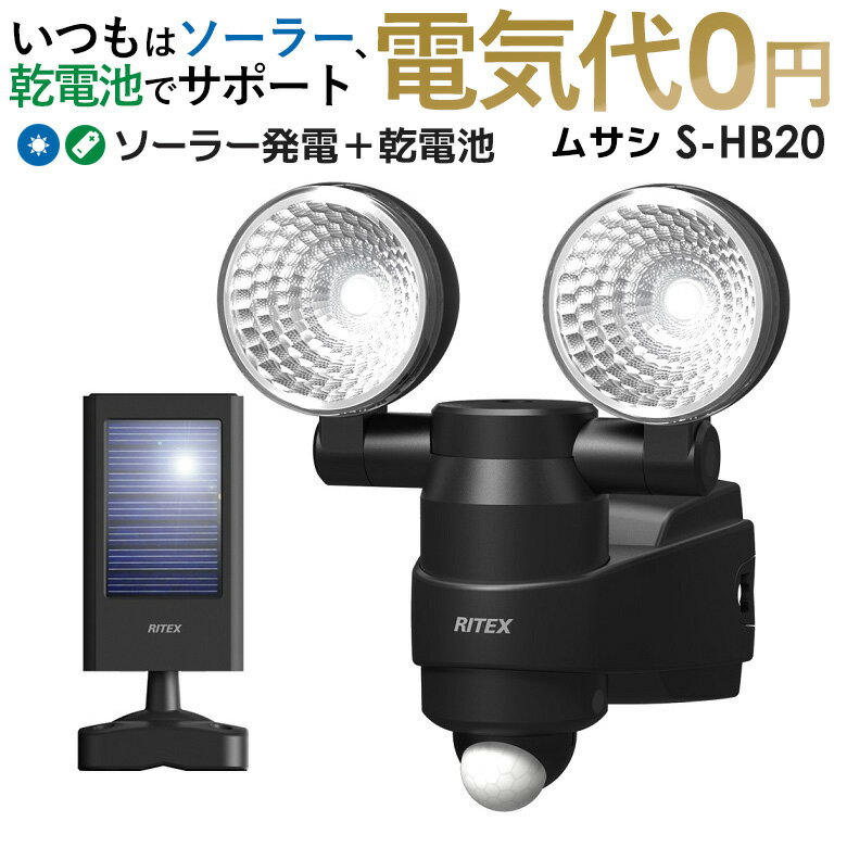 楽天ライト　ワクイショップ【60％引き】 人感センサーライト 屋外 防犯ライト センサーライト led ムサシ RITEX 1W×2LED ハイブリッド ソーラーライト 安心の1年保証付！（S-HB20） 単品 電池 ledソーラーセンサーライト ledライト 玄関 エクステリア 照明