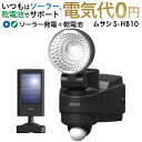 【59％引き】 人感センサーライト 屋外 防犯ライト ムサシ RITEX 1WLED ハイブリッド ソーラーライト (S-HB10) 単品 安心の1年保証付 センサーライト ledソーラーセンサーライト ledライト セキュリティ用 防犯グッズ DIY エクステリア 玄関