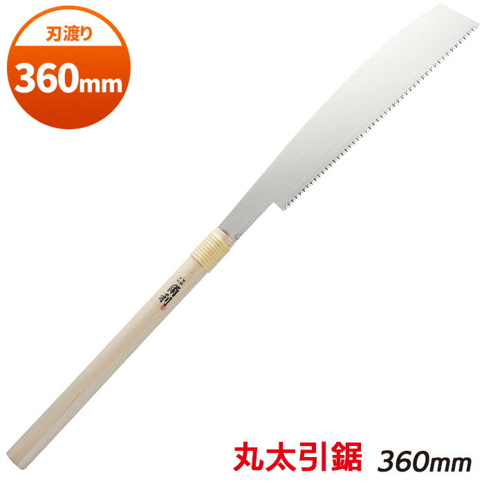 【BLACK FRIDAY限定ポイント5倍】防災グッズ 【丸太挽鋸 360mm】 工具 ツール 人命救助 救出 脱出 災害..