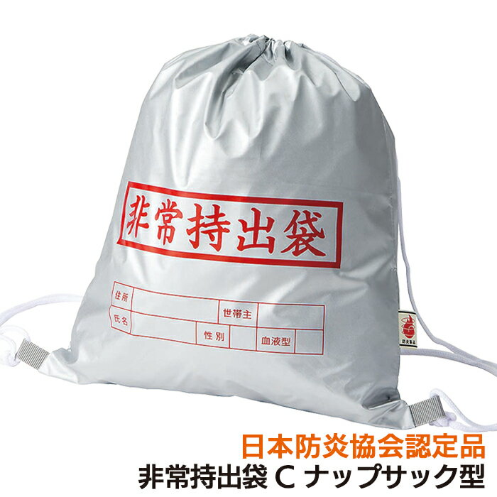 メール便【非常持出袋C ナップサック型】 非常用品 避難用品 非常持出袋 非常用持出袋 防災リュック防..
