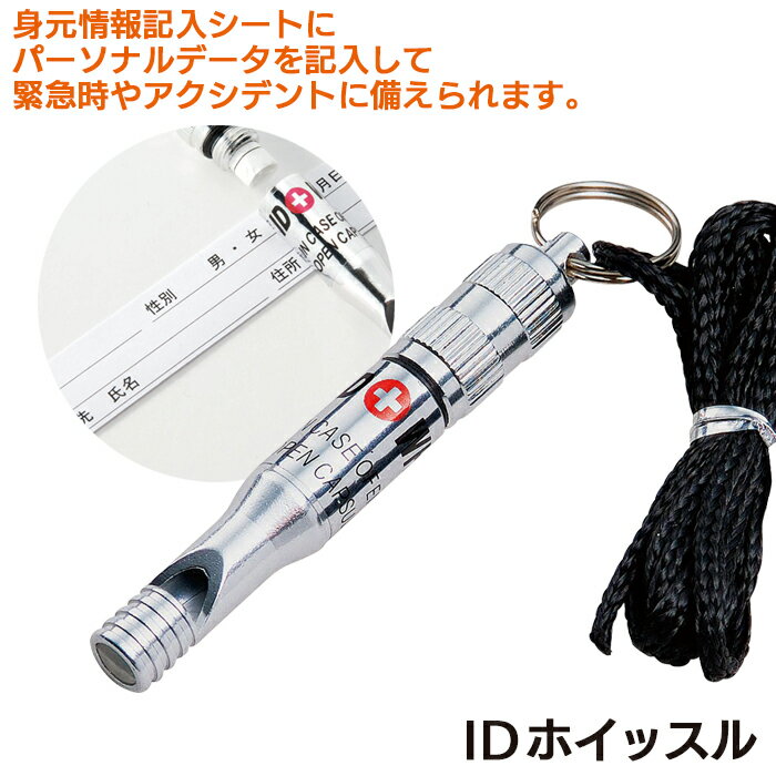 【メール便】防災グッズ 【IDホイッスル（MID-40）】 呼び出し笛 ID用紙 救助 災害対策 備蓄用 防災用品 避難用品 避難グッズ 災害時 緊急用 非常用 角利産業