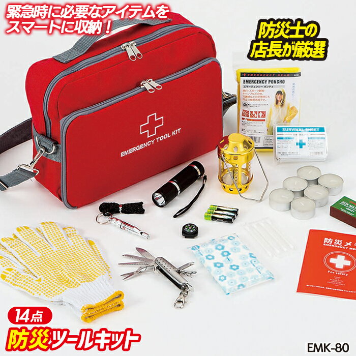 防災セット 【エマージェンシーツールキット（EMK-80）】 非常用 持ち出し袋 防災用品 避難セット 避難袋 地震対策 防災リュック 角利産業