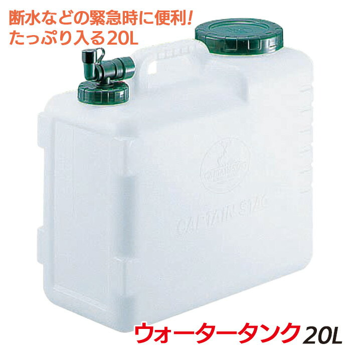 防災グッズ 【ウォータータンク 20L】 M-8853 パール金属 ウォータータンク アウトドア 給水袋 飲料水袋 給水用品 給水タンク キャンプ用品 災害対策 備蓄用 防災用品 避難用品 避難グッズ 災害時 緊急用 非常用 断水 貯水 角利産業