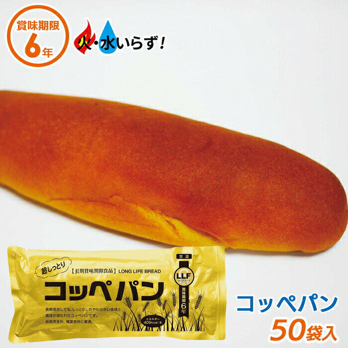 非常食 【超しっとりコッペパン（50袋セット）】最長6年保存 長期保存食 防災用品 災害備蓄食 携行食 食品 食料 食事 災害時 防災用品 防災グッズ キャンプ アウトドア インスタント 角利産業