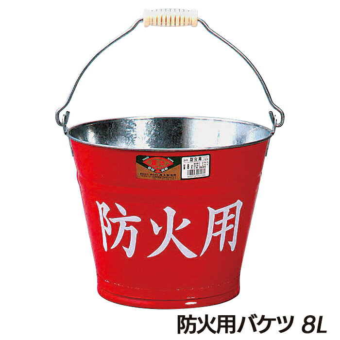 防災グッズ 【防火用バケツ 8L】 火災対策 初期消火 消火活動 消火用 消防 災害対策 備蓄用 防災用品 避難用品 避難グッズ 災害時 緊急用 非常用 角利産業