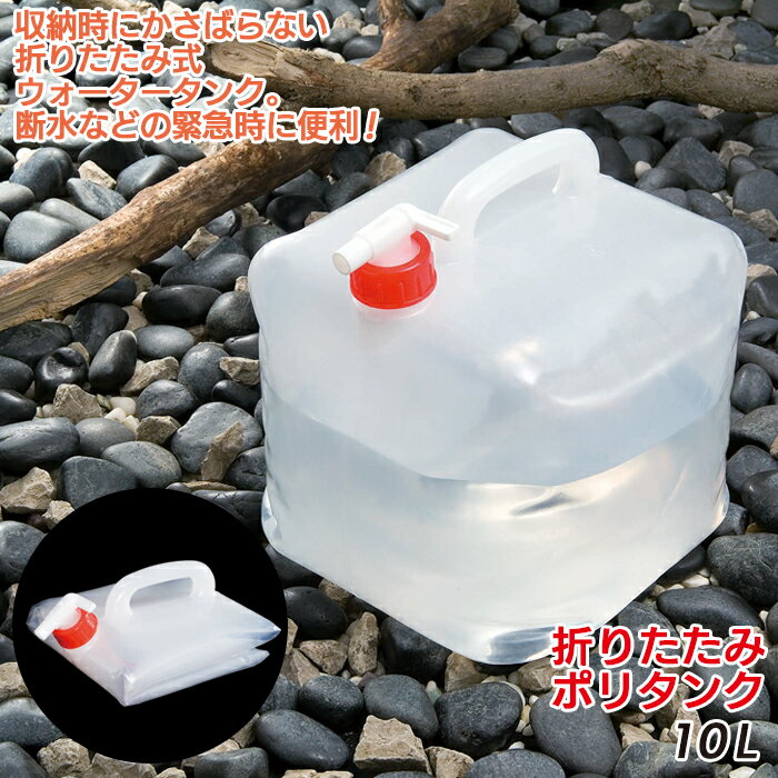 防災グッズ 【折りたたみポリタンク10L（WC-10）】 ウォータータンク アウトドア 給水袋 飲料水袋 給水用品 給水タンク キャンプ用品 災害対策 備蓄用 防災用品 避難用品 避難グッズ 災害時 緊急用 非常用 断水 貯水 角利産業 1