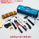 防災グッズ 【レスキューツールキット(RTS-200)】 緊急脱出 救出 救助 万能ツール 工具セット 車載 災害対策 備蓄用 防災用品 避難用品 避難グッズ ...