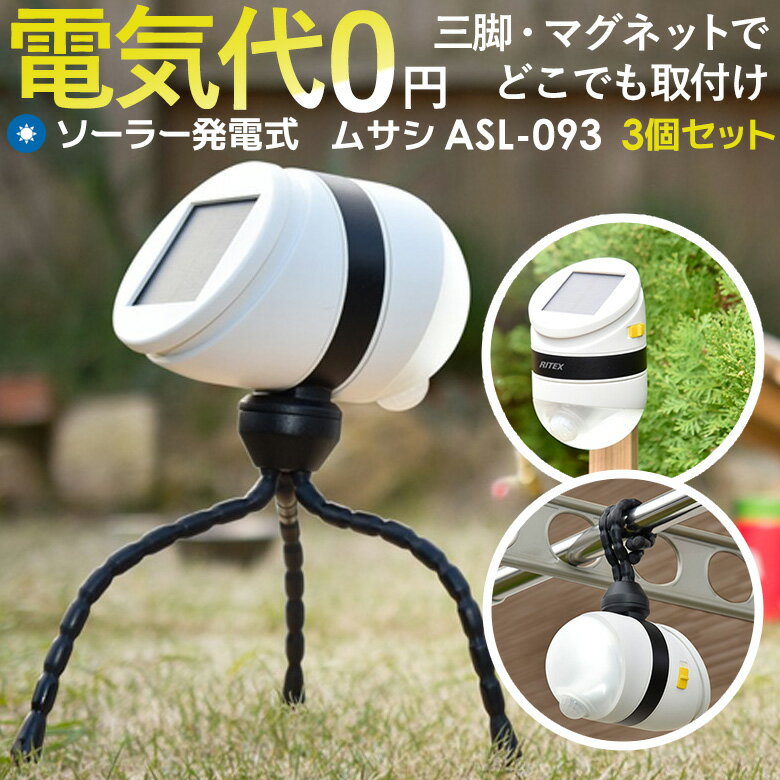 人感センサーライト 屋外 防犯ライト LEDセンサーライト ムサシ どこでもセンサーライトソーラー(ASL-093) ※3個セット※ メーカー保証付 センサーライト ソーラーセンサーライト led ledライト センサー 防犯グッズ 照明 キャンプ ランタン アウトドア 非常灯 玄関のサムネイル