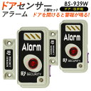 【メール便】ドアセンサーアラーム BS-939 2個セット 豊光【商品到着後レビューを書いて次回使えるクーポンGET】防犯グッズ/防犯アラーム/警報/振動センサ...