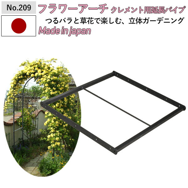 【フラワーアーチクレメント用延長パイプ60 No.209】 GREENGARDEN ※アーチ本体別売※ ガーデンアーチ ロ..