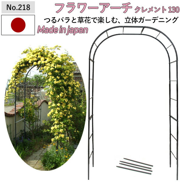 【フラワーアーチ クレメント130W No.218】 GREENGARDEN ガーデンアーチ ローズアーチ ガーデニング用品 園芸用品 庭園 緑 花 ガーデンファニチャー 小林金物 燕三条