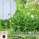 【フラワーガード5個セット No.402-1】 GREENGARDEN 支柱 ガーデニング用品 園芸用品 苗 植木 庭園 収穫 農業 緑 花 ガーデンファニチャー 小林金物 燕三条